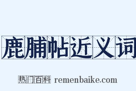 鹿脯帖近义词是什么意思的图片